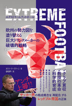 画像をギャラリービューアに読み込む, ＃Ｋ．テージワーニ　著 ＃エクストリームフットボール　欧州の勢力図 ｶﾗﾝﾃ-ｼﾞﾜ-ﾆ :9784862556264
