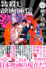 画像をギャラリービューアに読み込む, ＃皆殺し映画通信 :9784862556370
