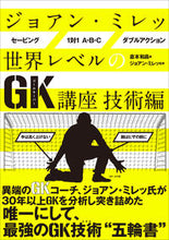 Load image into Gallery viewer, ＃倉本　和昌　著 ＃ジョアン・ミレッ世界レベルのＧＫ　技術編 ｸﾗﾓﾄｶｽﾞﾖｼ :9784862556424
