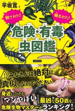画像をギャラリービューアに読み込む, 刺された！噛まれた！危険・有毒虫図鑑 平坂 寛 著 ﾋﾗｻｶﾋﾛｼ カンゼン :9784862556516
