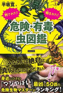 Stung! Bitten! Dangerous and Venomous Insect Encyclopedia by Hiroshi Hirasaka, Published by Kanzen: 9784862556516