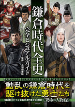 画像をギャラリービューアに読み込む, #小和田泰経監修 #鎌倉時代全史完全ビジュアルガイド
