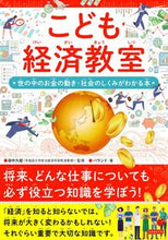 画像をギャラリービューアに読み込む, ＃田中久稔 ＃こども経済教室 ﾀﾅｶﾋｻﾄｼ :9784862556738
