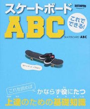画像をギャラリービューアに読み込む, ＃トランスワールドスケ ＃これでできる！スケートボードＡＢＣ ﾄﾗﾝｽﾜ-ﾙﾄﾞ :9784862561763
