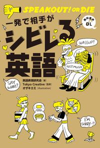 ＃一発で相手がシビレる英語 | English that makes the other person go crazy with just one shot :9784862562913