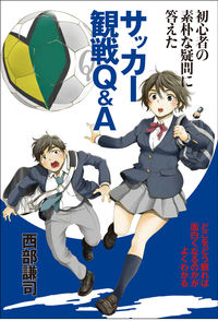 ＃サッカー観戦Ｑ＆Ａ :9784862572905