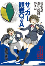 Load image into Gallery viewer, #西部謙司 #サッカー観戦Ｑ＆Ａ
