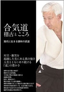 #植芝守央 #合気道稽古とこころ現代に生きる調和の