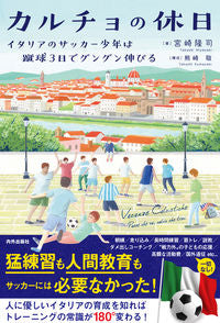 ＃宮崎　隆司　著 ＃カルチョの休日　イタリアのサッカー少年は ﾐﾔｻﾞｷﾀｶｼ :9784862573735