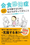 ＃山口 健太 ＃会食恐怖症を卒業するために私たちがやって : ヤマグチケンタ : What we are doing to overcome phagophobia : Yamaguchi Kenta : 9784862573964