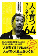 #久保華図八 #人が育つゴールデンルール６４