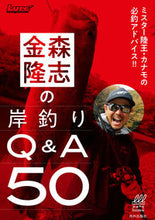 画像をギャラリービューアに読み込む, ＃金森　隆志　著 ＃金森隆志の岸釣りＱ＆Ａ５０ ｶﾅﾓﾘﾀｶｼ :9784862574473
