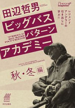 画像をギャラリービューアに読み込む, ＃田辺　哲男　著 ＃ビッグバスパターンアカデミー　秋・冬編 ﾀﾅﾍﾞﾉﾘｵ | Tanabe Norio Big Bass Pattern Academy Autumn/Winter Edition :9784862574749
