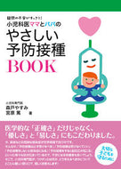 ＃森戸 やすみ ＃小児科医ママとパパのやさしい予防接種ＢＯ : モリトヤスミ : Pediatrician mom and dad's easy vaccination BO : Morito Yasumi : 9784862574817