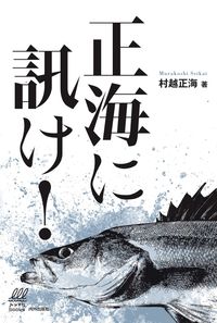 ＃村越　正海　著 ＃正海に訊け！ ﾑﾗｺｼｾｲｶｲ | It's so cool Ask Masami! :9784862574824