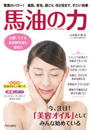 #福辻鋭記監修 #馬油の力