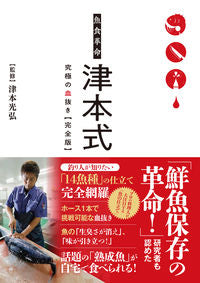 ＃津本 光弘 ＃魚食革命　津本式　究極の血抜き　完全版 : ツモトミツヒロ : Fish eating revolution Tsumoto style ultimate blood removal complete version : Tsumotomitsuhir : 9784862574947