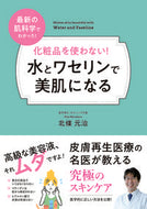 #MotoharuHojo #NoCosmetics!BeautifulSkinWithWaterAndVaseline