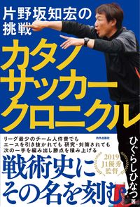 #ひぐらしひなつ #カタノサッカークロニクル片野坂知宏の挑