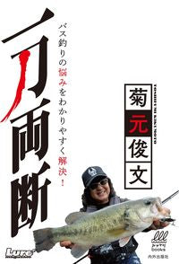 ＃菊元　俊文　著 ＃一刀両断　バス釣りの悩みをわかりやすく解 ｷｸﾓﾄﾄｼﾌﾐ | Kikumoto Shifumi An easy-to-understand solution to the troubles of bass fishing :9784862575180