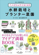 #はたあきひろ #水耕栽培とプランター菜園 :9784862575494