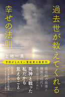 #上地一美 #過去世が教えてくれる幸せの法則