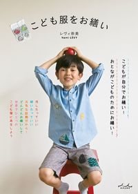 #レヴィ奈美 #こども服をお繕い :9784862575579