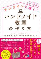#マツドアケミ #ハンドメイド教室の作り方