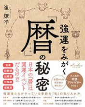 画像をギャラリービューアに読み込む, #崔燎平 #強運をみがく「暦」の秘密
