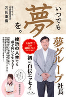#石田重廣 #いつでも夢を。 :9784862576200