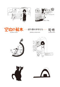 ＃空白の絵本－語り部の少年たち－ | Blank Picture Book -Boy Storytellers- :9784862658272