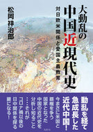 #松岡祥治郎 #大動乱の中国近現代史対日欧米関係と愛国