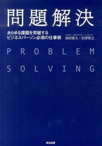 #高田貴久 #問題解決あらゆる課題を突破するビジネス