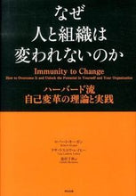 画像をギャラリービューアに読み込む, ＃Ｒ．キーガン　著 ＃なぜ人と組織は変われないのか　ハーバード ｷ-ｶﾞﾝﾛﾊﾞ-ﾄR :9784862761545
