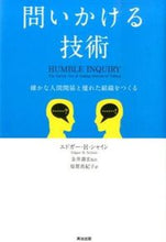 画像をギャラリービューアに読み込む, ＃Ｅ．Ｈ．シャイン　著 ＃問いかける技術　確かな人間関係と優れた組 ｼﾔｲﾝｴﾄﾞｶﾞ-EH :9784862761712

