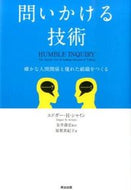 #Ｅ．Ｈ．シャイン #問いかける技術確かな人間関係と優れた組