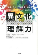 #Ｅ．メイヤー #異文化理解力相手と自分の真意がわかる :9784862762085