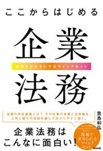 画像をギャラリービューアに読み込む, ＃登島　和弘　著 ＃ここからはじめる企業法務 ﾄｼﾏｶｽﾞﾋﾛ :9784862762719
