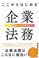 #登島和弘 #ここからはじめる企業法務