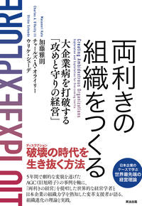 #加藤雅則 #両利きの組織をつくる大企業病を打破する