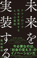 #馬田隆明 #未来を実装する