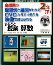 画像をギャラリービューアに読み込む, #新川雄也監修 #まるごと授業算数２年下ＤＶＤ付
