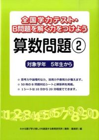 #わかる喜び学ぶ楽しさ #算数問題２対象学年５年生から :9784862771650
