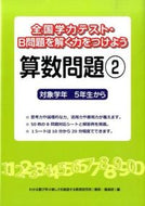 #わかる喜び学ぶ楽しさ #算数問題２対象学年５年生から :9784862771650