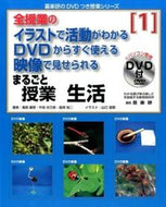 ＃園部 勝章 ＃まるごと授業　生活　　　１　ＤＶＤ付 : ソノベカツアキ : Whole class Lifestyle 1 DVD included : Sonobekatsuaki : 9784862771681