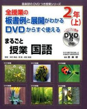 Load image into Gallery viewer, #NakamuraYukishige #MarugotoJugyoKokugo2ndGradeUpperDVDIncluded
