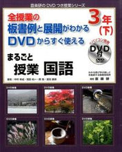 Load image into Gallery viewer, #YukinariNakamura #MarugotoJugyoKokugo3rdYearLowerWithDVD
