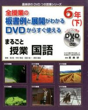画像をギャラリービューアに読み込む, ＃岡　篤　他著 ＃まるごと授業　国語　６年　下　ＤＶＤ付 ｵｶｱﾂｼ :9784862771810
