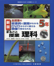 画像をギャラリービューアに読み込む, 園部勝章 / まるごと授業理科５年新版
