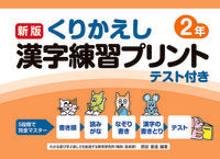 ＃原田 善造 ＃くりかえし漢字練習プリント　２年　新版 : ハラダゼンゾウ : Repeated Kanji Practice Print 2nd Year New Edition : Harada Zenso : 9784862773302